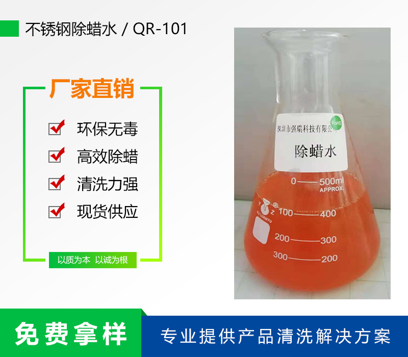 QR-101不銹鋼除蠟水