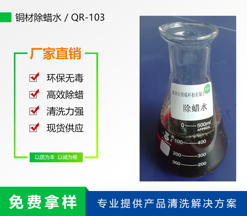 103銅材除蠟水